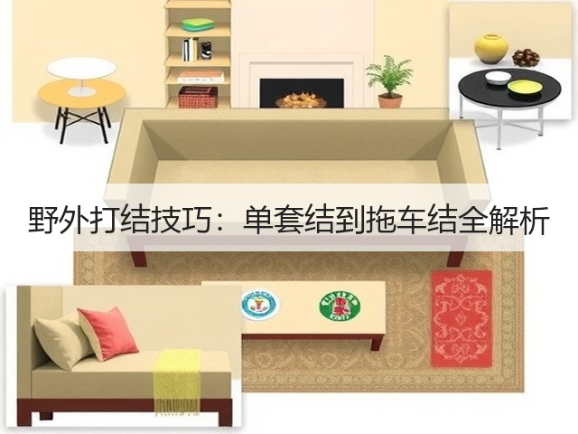 野外打结技巧:单套结到拖车结全解析(图1) 野外打结技巧:单套结到拖车结全解析(图1)