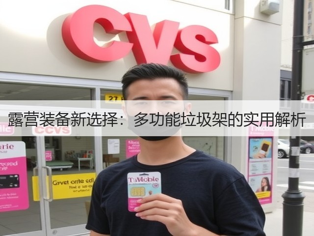 露营装备新选择：多功能垃圾架的实用解析(图2)