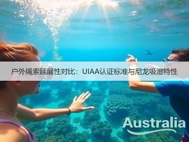 户外绳索延展性对比:UIAA认证标准与尼龙吸湿特性(图2) 户外绳索延展性对比:UIAA认证标准与尼龙吸湿特性(图2)