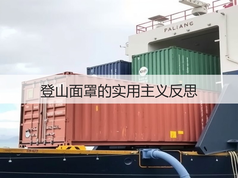 登山面罩的实用主义反思