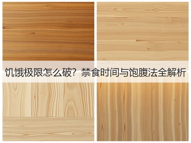 饥饿极限怎么破?禁食时间与饱腹法全解析(图1) 饥饿极限怎么破?禁食时间与饱腹法全解析(图1)
