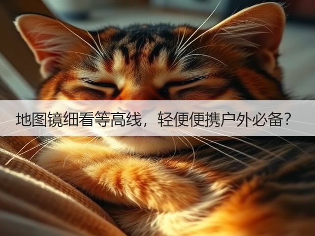 地图镜细看等高线,轻便便携户外必备?(图2) 地图镜细看等高线,轻便便携户外必备?(图2)