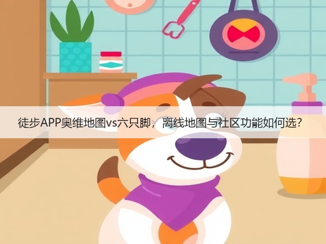 徒步APP奥维地图vs六只脚,离线地图与社区功能如何选?(图3) 徒步APP奥维地图vs六只脚,离线地图与社区功能如何选?(图3)