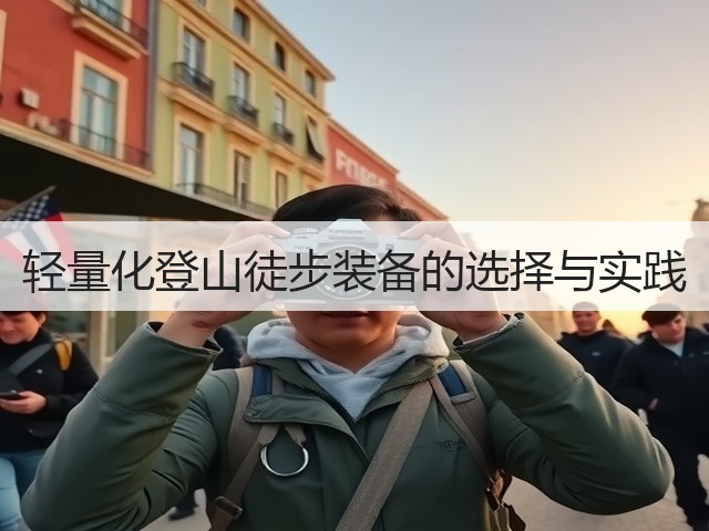 轻量化登山徒步装备的选择与实践(图3)