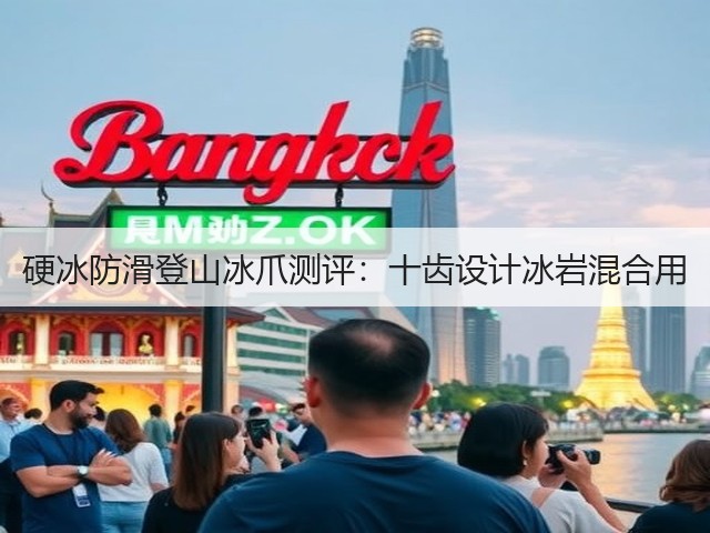 硬冰防滑登山冰爪测评:十齿设计冰岩混合用(图3) 硬冰防滑登山冰爪测评:十齿设计冰岩混合用(图3)