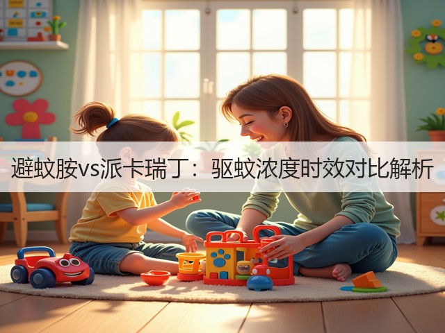 避蚊胺vs派卡瑞丁:驱蚊浓度时效对比解析(图3) 避蚊胺vs派卡瑞丁:驱蚊浓度时效对比解析(图3)