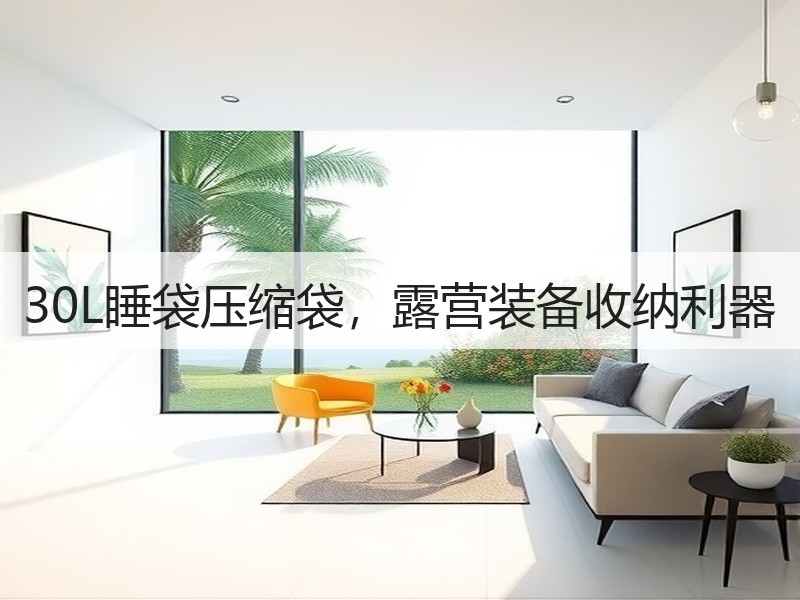 30L睡袋压缩袋，露营装备收纳利器