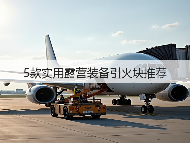 5款实用露营装备引火块推荐