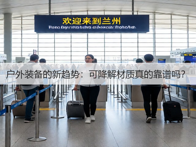 户外装备的新趋势:可降解材质真的靠谱吗?(图2) 户外装备的新趋势:可降解材质真的靠谱吗?(图2)