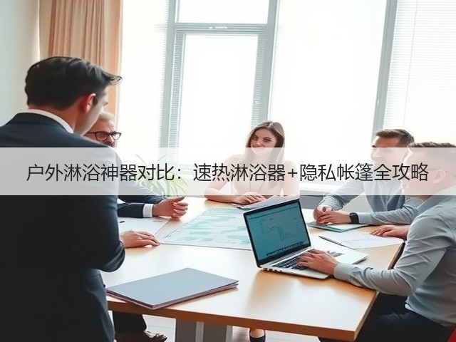 户外淋浴神器对比:速热淋浴器+隐私帐篷全攻略(图3) 户外淋浴神器对比:速热淋浴器+隐私帐篷全攻略(图3)