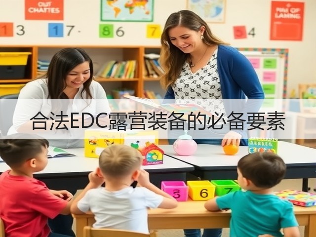 合法EDC露营装备的必备要素(图2) 合法EDC露营装备的必备要素(图2)