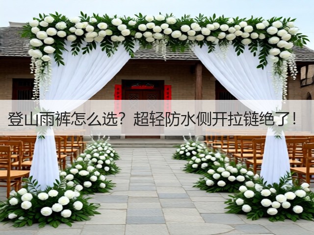 登山雨裤怎么选?超轻防水侧开拉链绝了!(图1) 登山雨裤怎么选?超轻防水侧开拉链绝了!(图1)