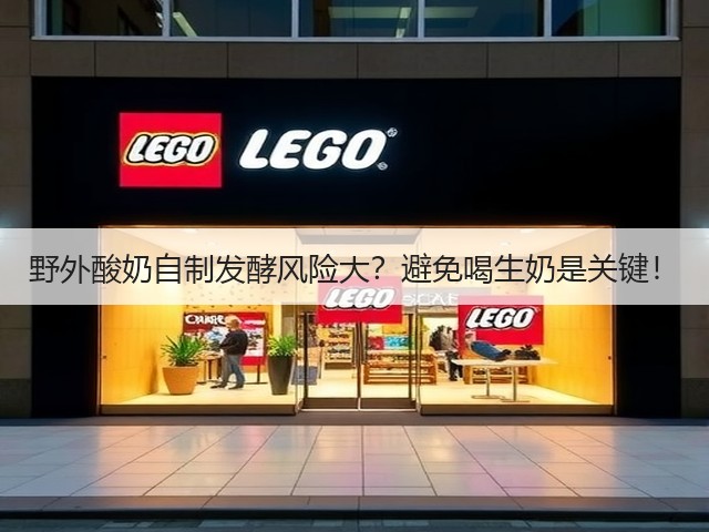 野外酸奶自制发酵风险大?避免喝生奶是关键!(图3) 野外酸奶自制发酵风险大?避免喝生奶是关键!(图3)
