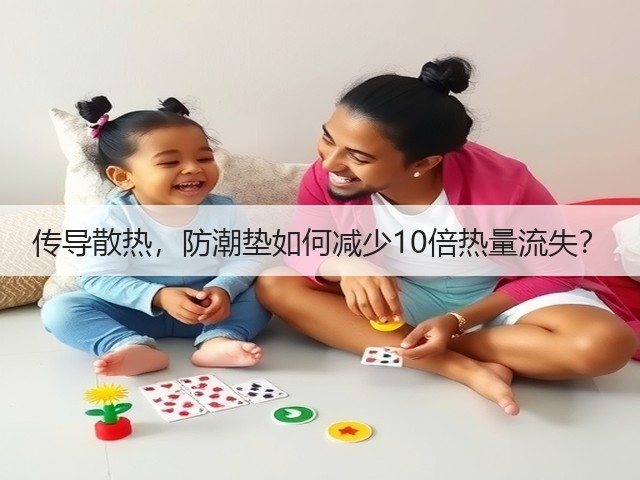 传导散热,防潮垫如何减少10倍热量流失?(图1) 传导散热,防潮垫如何减少10倍热量流失?(图1)