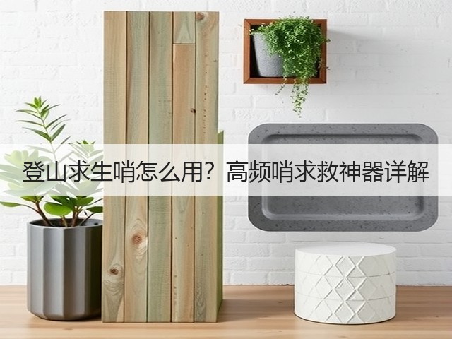 登山求生哨怎么用?高频哨求救神器详解(图2) 登山求生哨怎么用?高频哨求救神器详解(图2)