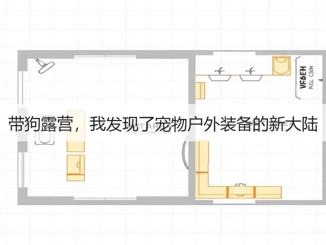带狗露营,我发现了宠物户外装备的新大陆(图1) 带狗露营,我发现了宠物户外装备的新大陆(图1)
