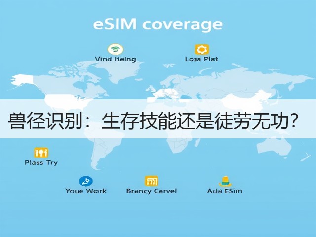 兽径识别:生存技能还是徒劳无功?(图3) 兽径识别:生存技能还是徒劳无功?(图3)