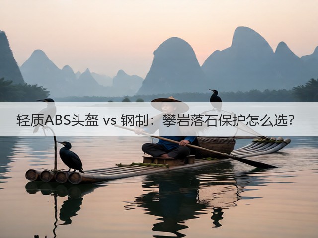 轻质ABS头盔 vs 钢制:攀岩落石保护怎么选?(图1) 轻质ABS头盔 vs 钢制:攀岩落石保护怎么选?(图1)