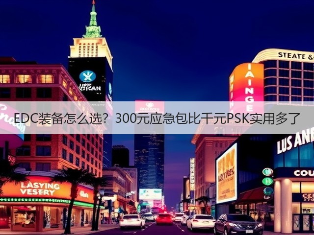 EDC装备怎么选?300元应急包比千元PSK实用多了(图1) EDC装备怎么选?300元应急包比千元PSK实用多了(图1)