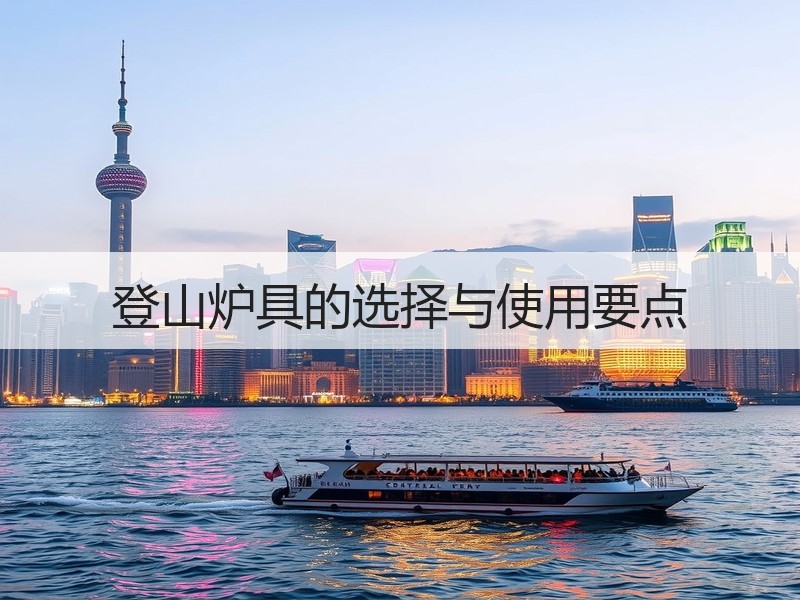 登山炉具的选择与使用要点
