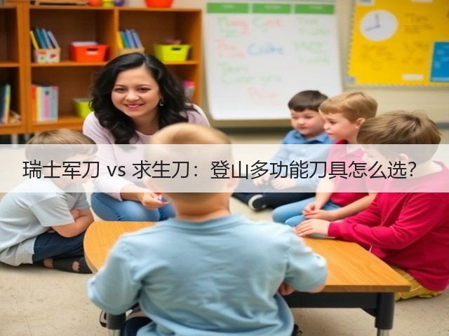 瑞士军刀 vs 求生刀:登山多功能刀具怎么选?(图3) 瑞士军刀 vs 求生刀:登山多功能刀具怎么选?(图3)