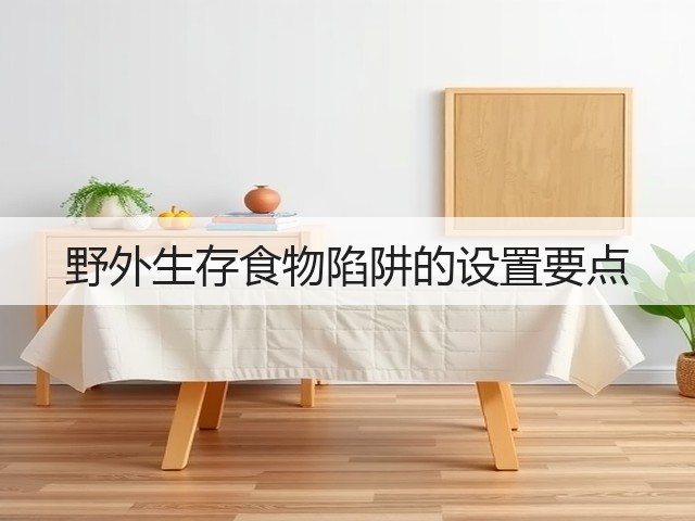 野外生存食物陷阱的设置要点(图2) 野外生存食物陷阱的设置要点(图2)