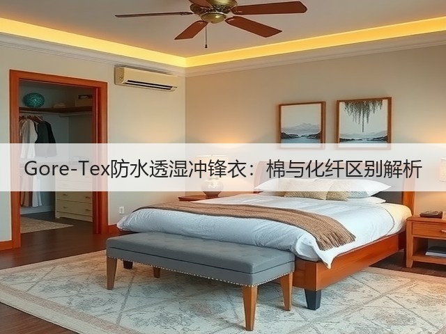 Gore-Tex防水透湿冲锋衣:棉与化纤区别解析(图1) Gore-Tex防水透湿冲锋衣:棉与化纤区别解析(图1)