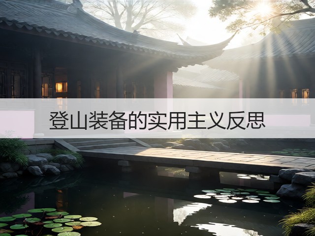 登山装备的实用主义反思(图3) 登山装备的实用主义反思(图3)