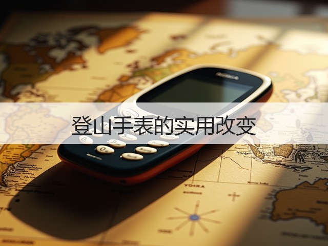 登山手表的实用改变(图3) 登山手表的实用改变(图3)