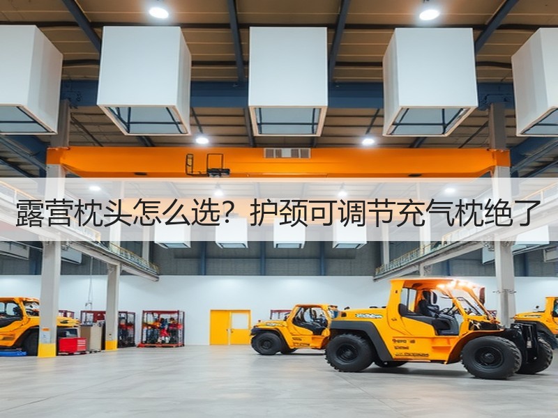 露营枕头怎么选？护颈可调节充气枕绝了