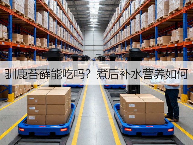 驯鹿苔藓能吃吗?煮后补水营养如何(图1) 驯鹿苔藓能吃吗?煮后补水营养如何(图1)