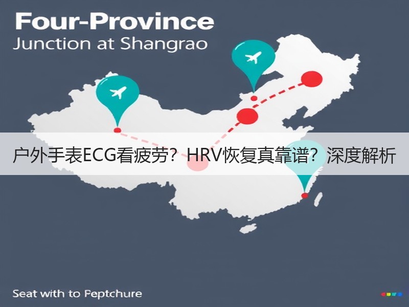 户外手表ECG看疲劳？HRV恢复真靠谱？深度解析