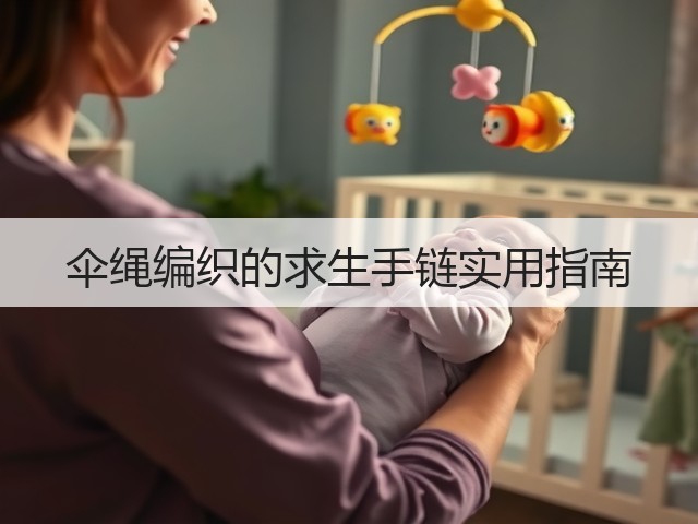 伞绳编织的求生手链实用指南(图3)