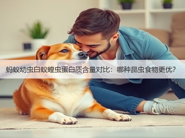 蚂蚁幼虫白蚁蝗虫蛋白质含量对比:哪种昆虫食物更优?(图2) 蚂蚁幼虫白蚁蝗虫蛋白质含量对比:哪种昆虫食物更优?(图2)