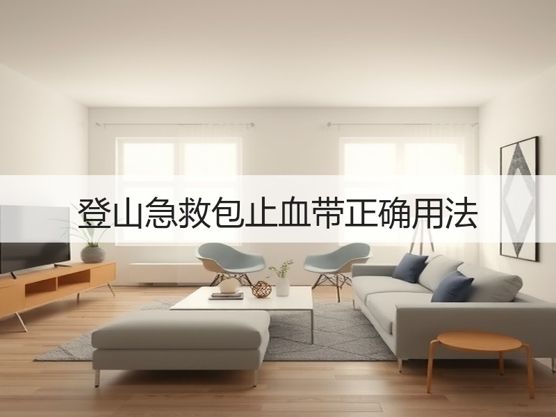 登山急救包止血带正确用法
