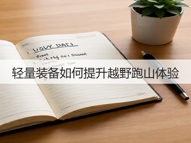 轻量装备如何提升越野跑山体验(图2)