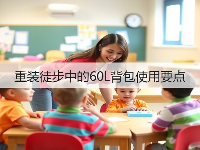 重装徒步中的60L背包使用要点(图1) 重装徒步中的60L背包使用要点(图1)