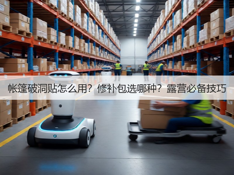 帐篷破洞贴怎么用？修补包选哪种？露营必备技巧