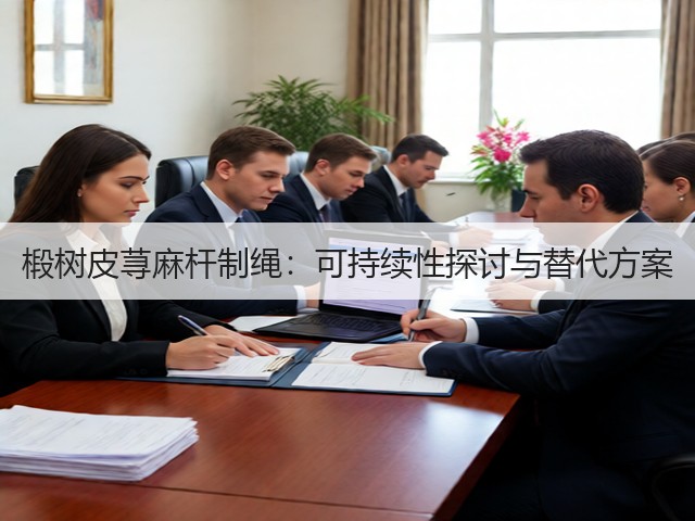 椴树皮荨麻杆制绳:可持续性探讨与替代方案(图3) 椴树皮荨麻杆制绳:可持续性探讨与替代方案(图3)