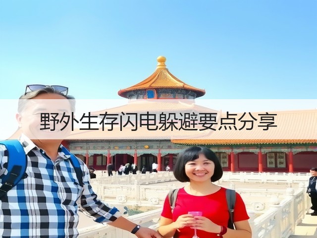 野外生存闪电躲避要点分享(图2) 野外生存闪电躲避要点分享(图2)