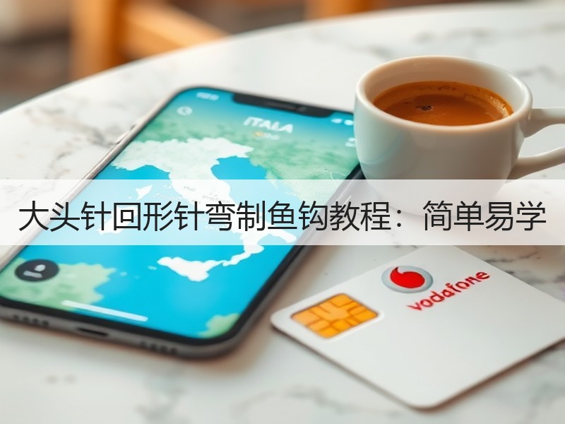 大头针回形针弯制鱼钩教程：简单易学