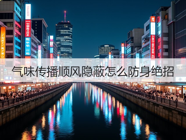 气味传播顺风隐蔽怎么防身绝招(图1) 气味传播顺风隐蔽怎么防身绝招(图1)