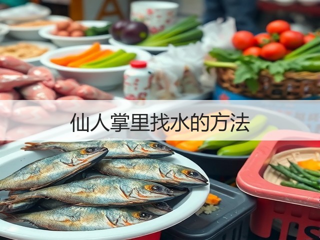 仙人掌里找水的方法(图1) 仙人掌里找水的方法(图1)
