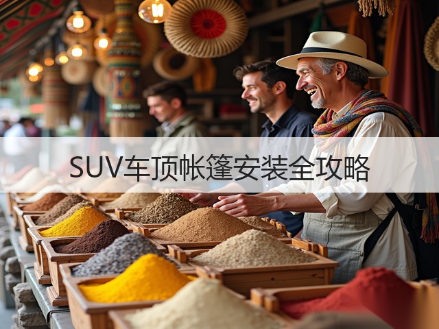 SUV车顶帐篷安装全攻略(图1) SUV车顶帐篷安装全攻略(图1)