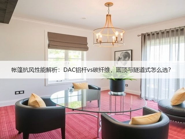 帐篷抗风性能解析:DAC铝杆vs碳纤维,圆顶与隧道式怎么选?(图1) 帐篷抗风性能解析:DAC铝杆vs碳纤维,圆顶与隧道式怎么选?(图1)