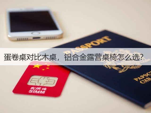 蛋卷桌对比木桌,铝合金露营桌椅怎么选?(图1) 蛋卷桌对比木桌,铝合金露营桌椅怎么选?(图1)