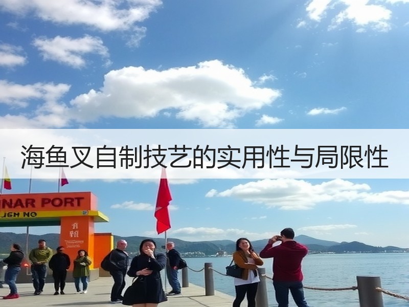海鱼叉自制技艺的实用性与局限性