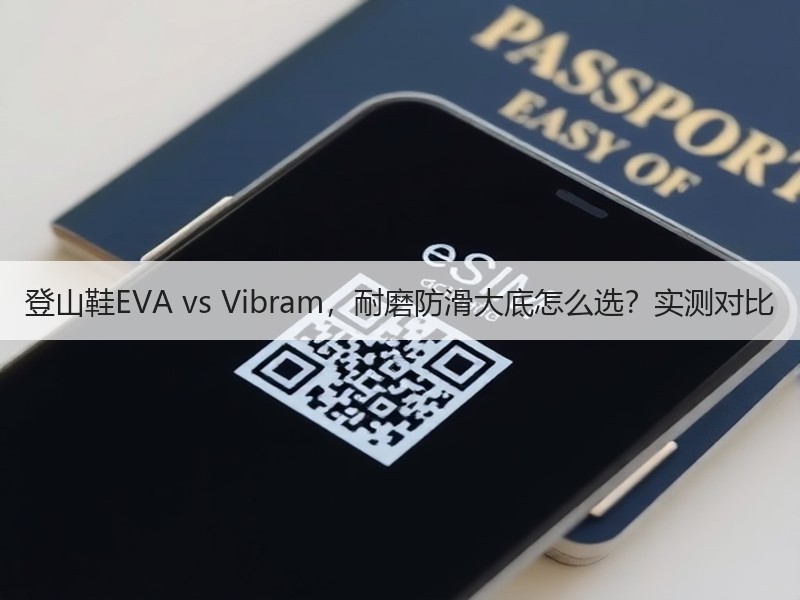 登山鞋EVA vs Vibram，耐磨防滑大底怎么选？实测对比