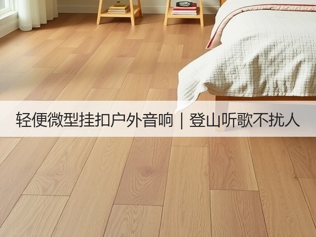 轻便微型挂扣户外音响|登山听歌不扰人(图3) 轻便微型挂扣户外音响|登山听歌不扰人(图3)