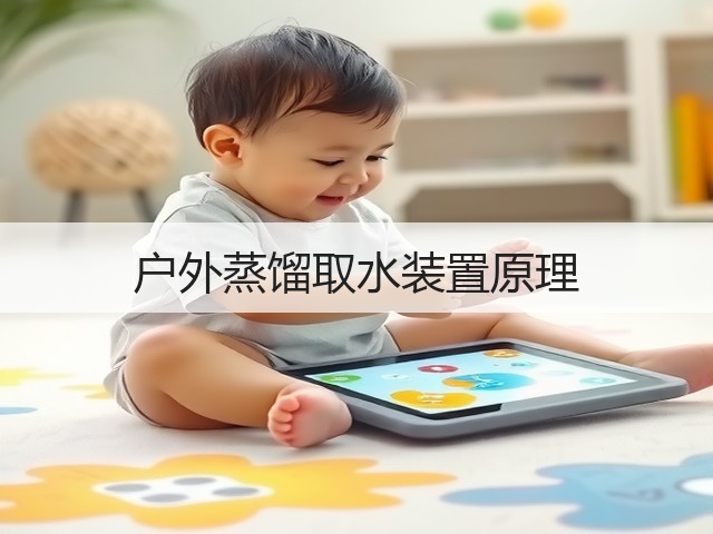 户外蒸馏取水装置原理(图2) 户外蒸馏取水装置原理(图2)